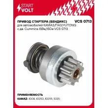 Привод стартера (бендикс) для автомобилей КАМАЗ/ПАЗ/YUTONG с дв. Cummins ISBe/ISDe VCS 0713 StartVolt