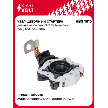 Узел щеточный стартера для автомобилей VAG Octavia Tour (96-) 5MT VBS 1816 StartVolt