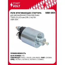Реле втягивающее стартера для автомобилей Chevrolet Aveo T300 (11-)/Cruze (08-) 1.6i/1.8i VSR 0511 StartVolt