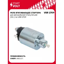Реле втягивающее стартера для автомобилей Chery Amulet (03-) 1.6i VSR 2709 StartVolt