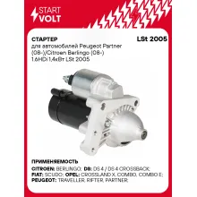 Стартер для автомобилей Peugeot Partner (08-)/ Citroen Berlingo (08-) LSt 2005