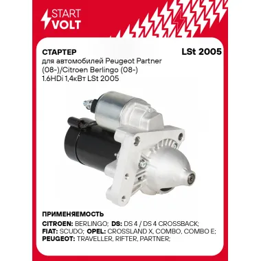 Стартер для автомобилей Peugeot Partner (08-)/ Citroen Berlingo (08-) LSt 2005