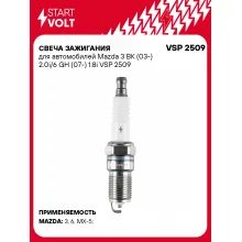 Свеча зажигания для автомобилей Mazda 3 BK (03-) 2.0i/6 GH (07-) 1.8i VSP 2509 StartVolt