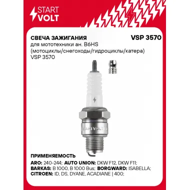 Свеча зажигания для мототехники мотоциклы, снегоходы, гидроциклы, катера STARTVOLT VSP 3570