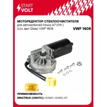 Моторедуктор стеклоочистителя для автомобилей Howo A7 (09-) (с/о, вал 12мм) VWF 1408 StartVolt