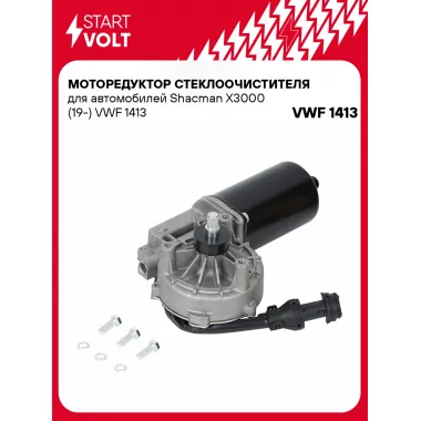 Моторедуктор стеклоочистителя для автомобилей Shacman X3000 (19-) VWF 1413 StartVolt