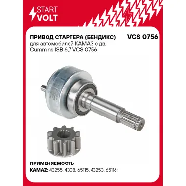 Привод стартера (бендикс) для автомобилей КАМАЗ с дв. Cummins ISB 6,7 VCS 0756 StartVolt