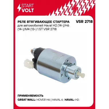 Реле втягивающее стартера для автомобилей Haval H2 (14-)/H6 (14-)/M4 (13-) 1.5T VSR 2718 StartVolt