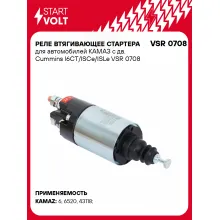 Реле втягивающее стартера для автомобилей КАМАЗ с дв. Cummins I6CT/ISCe/ISLe VSR 0708 StartVolt