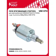 Реле втягивающее стартера для грузовых автомобилей КАМАЗ/ПАЗ/YUTONG STARTVOLT VSR 0713