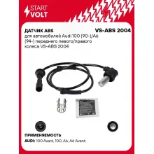 Датчик ABS для автомобилей Audi 100 (90-)/A6 (94-) переднего левого/правого колеса VS-ABS 2004 StartVolt