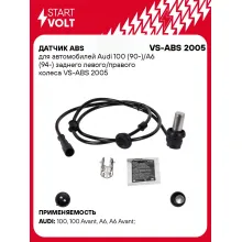Датчик ABS для автомобилей Audi 100 (90-)/A6 (94-) заднего левого/правого колеса VS-ABS 2005 StartVolt