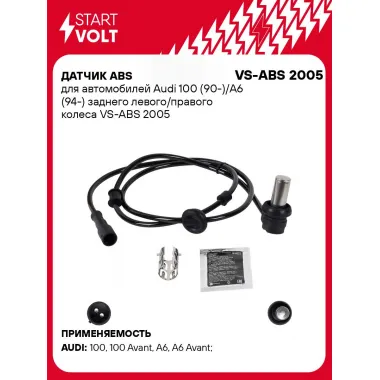 Датчик ABS для автомобилей Audi 100 (90-)/A6 (94-) заднего левого/правого колеса VS-ABS 2005 StartVolt