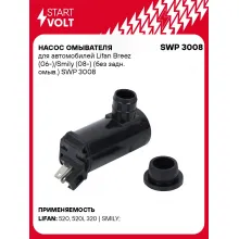 Насос омывателя для автомобилей Lifan Breez (06-)/Smily (08-) (без задн. омыв.) SWP 3008 StartVolt