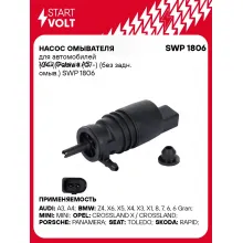 Насос омывателя для автомобилей VAG Octavia A5 (04-)/Fabia II (07-) (без задн. омыв.) SWP 1806 StartVolt