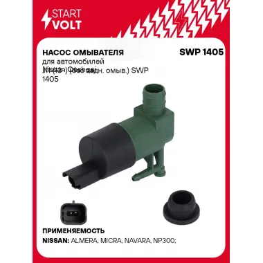 Насос омывателя для автомобилей Nissan Qashqai J11 (13-) (без задн. омыв.) SWP 1405 StartVolt