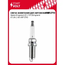 Свеча зажигания для автомобилей Geely Emgrand (21-) 1.5T/Emgrand X7 (16-) 1.8i VSP 2710 StartVolt