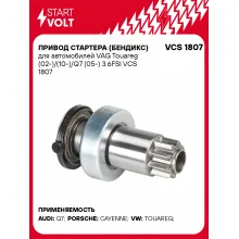 Привод стартера (бендикс) для автомобилей VAG Touareg (02-)/(10-)/Q7 (05-) 3.6FSI VCS 1807 StartVolt