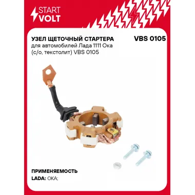 Узел щеточный стартера для автомобилей Лада 1111 Ока (с/о, текстолит) VBS 0105 StartVolt