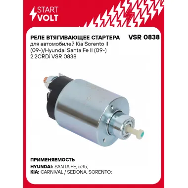Реле втягивающее стартера для автомобилей Kia Sorento II (09-)/Hyundai Santa Fe II (09-) 2.2CRDi VSR 0838 StartVolt