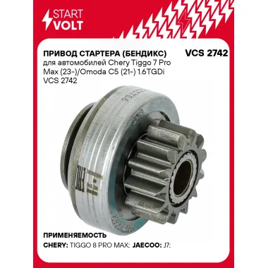 Привод стартера (бендикс) для автомобилей Chery Tiggo 7 Pro Max (23-)/Omoda C5 (21-) 1.6TGDi VCS 2742 StartVolt