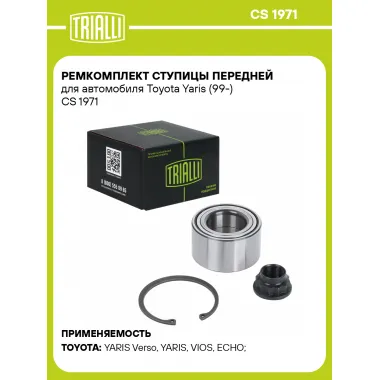 Ремкомплект ступицы передней для автомобиля Toyota Yaris (99-) CS 1971 TRIALLI
