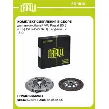 Комплект сцепления в сборе для автомобилей VW Passat B5.5 (00-) 1.9D (AWX/ATJ) с муфтой FR 1810 TRIALLI Комплект сцепления в сборе для автомобилей VW Passat B5.5 (00-) 1.9D (AWX/ATJ) с муфтой FR 1810 TRIALLI