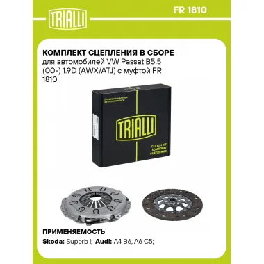 Комплект сцепления в сборе для автомобилей VW Passat B5.5 (00-) 1.9D (AWX/ATJ) с муфтой FR 1810 TRIALLI