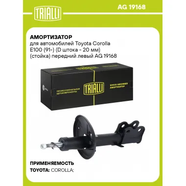 Амортизатор для Toyota Corolla E100 (91-) (D штока - 20 мм) (стойка) передний левый AG 19168