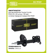 Амортизатор для Toyota Corolla E100 (91-) (D штока - 20 мм) (стойка) передний правый AG 19369