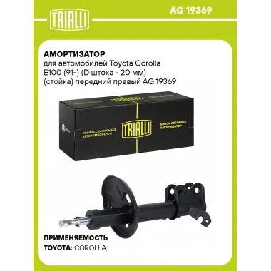 Амортизатор для Toyota Corolla E100 (91-) (D штока - 20 мм) (стойка) передний правый AG 19369