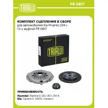 Комплект сцепления в сборе для автомобилей Kia Picanto (04-) 1.1i с муфтой FR 0817 TRIALLI