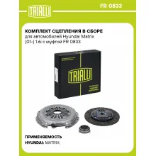 Комплект сцепления в сборе для автомобилей Hyundai Matrix (01-) 1.6i с муфтой FR 0833 TRIALLI