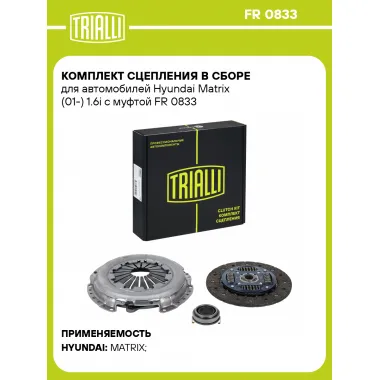 Комплект сцепления в сборе для автомобилей Hyundai Matrix (01-) 1.6i с муфтой FR 0833 TRIALLI