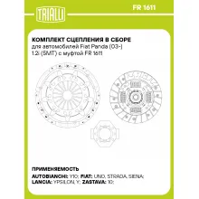 Комплект сцепления в сборе для автомобилей Fiat Panda (03-) 1.2i (5MT) с муфтой FR 1611 TRIALLI