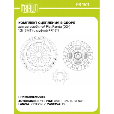Комплект сцепления в сборе для автомобилей Fiat Panda (03-) 1.2i (5MT) с муфтой FR 1611 TRIALLI