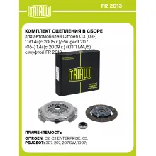 Комплект сцепления в сборе для автомобилей Citroen C3 (03-) 1.1i/1.4i (с 2005 г.)/Peugeot 207 (06-) 1.4i (c 2009 г.) (КПП MA/5) с муфтой FR 2013 TRIALLI Комплект сцепления в сборе для автомобилей Citroen C3 (03-) 1.1i/1.4i (с 2005 г.)/Peugeot 207 (06-) 1.4i (c 2009 г.) (КПП MA/5) с муфтой FR 2013 TRIALLI