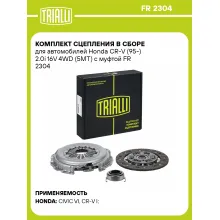 Комплект сцепления в сборе для автомобилей Honda CR-V (95-) 2.0i 16V 4WD (5MT) с муфтой FR 2304 TRIALLI