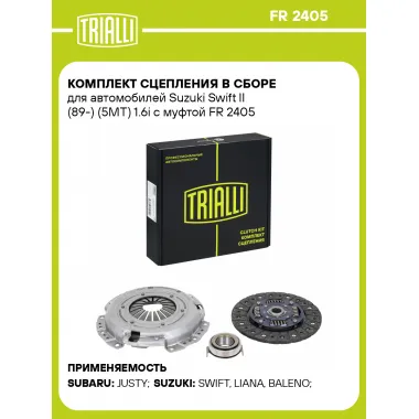 Комплект сцепления в сборе для автомобилей Suzuki Swift II (89-) (5MT) 1.6i с муфтой FR 2405 TRIALLI