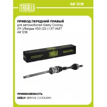 Привод передний правый для автомобилей Geely Coolray (19-)/Belgee X50 (23-) 1.5T AMT AR 1218 TRIALLI