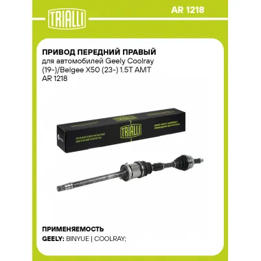 Привод передний правый для автомобилей Geely Coolray (19-)/Belgee X50 (23-) 1.5T AMT AR 1218 TRIALLI