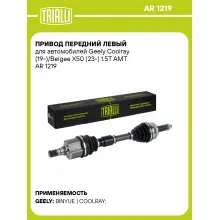 Привод передний левый для автомобилей Geely Coolray (19-)/Belgee X50 (23-) 1.5T AMT AR 1219 TRIALLI