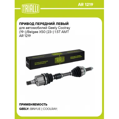 Привод передний левый для автомобилей Geely Coolray (19-)/Belgee X50 (23-) 1.5T AMT AR 1219 TRIALLI
