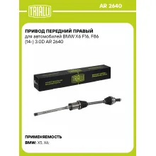 Привод передний правый для автомобилей BMW X6 F16, F86 (14-) 3.0D AR 2640 TRIALLI