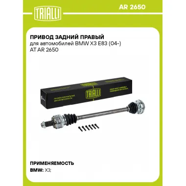 Привод задний правый для автомобилей BMW X3 E83 (04-) AT AR 2650 TRIALLI