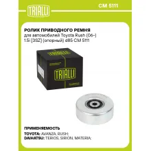 Ролик приводного ремня для автомобилей Toyota Rush (06-) 1.5i [3SZ] (опорный) d85 CM 5111 TRIALLI