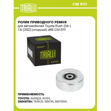 Ролик приводного ремня для автомобилей Toyota Rush (06-) 1.5i [3SZ] (опорный) d85 CM 5111 TRIALLI