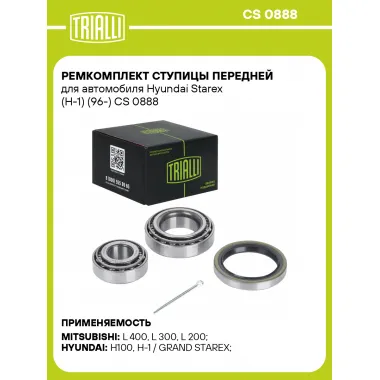 Ремкомплект ступицы передней для автомобиля Hyundai Starex (H-1) (96-) CS 0888 TRIALLI