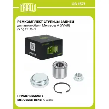 Ремкомплект ступицы задней для автомобиля Mercedes A (W168) (97-) CS 1571 TRIALLI Ремкомплект ступицы задней для автомобиля Mercedes A (W168) (97-) CS 1571 TRIALLI