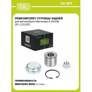 Ремкомплект ступицы задней для автомобиля Mercedes A (W168) (97-) CS 1571 TRIALLI